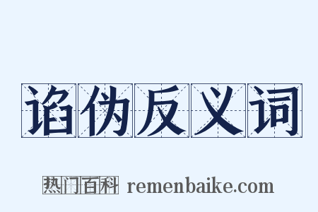 谄伪反义词是什么意思的图片